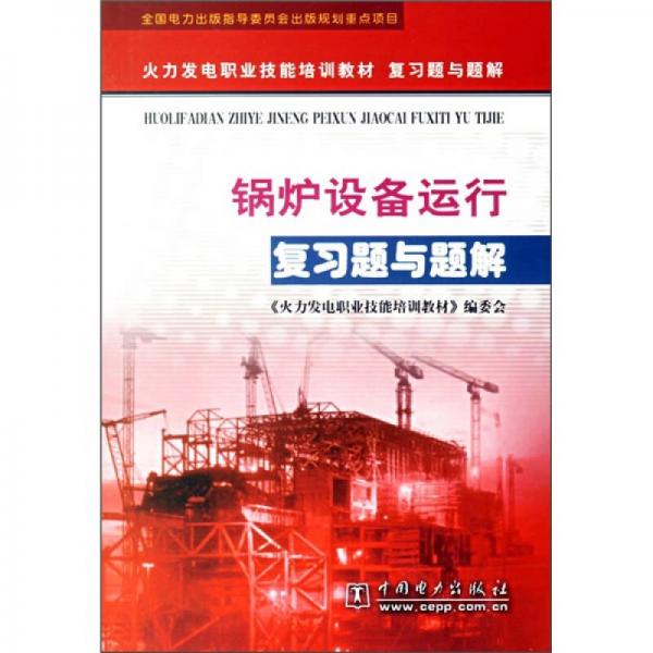 火力發(fā)電職業(yè)技能培訓(xùn)教材復(fù)習(xí)題與題解：鍋爐設(shè)備運行復(fù)習(xí)題與題解