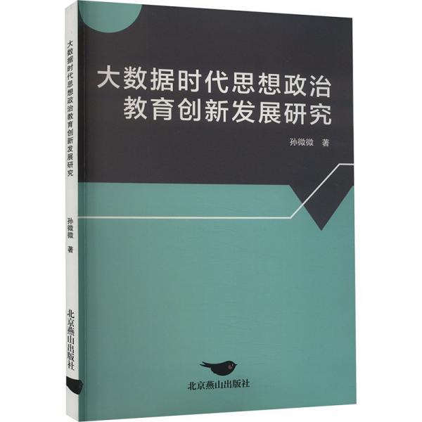 大数据时代思想政治教育创新发展研究