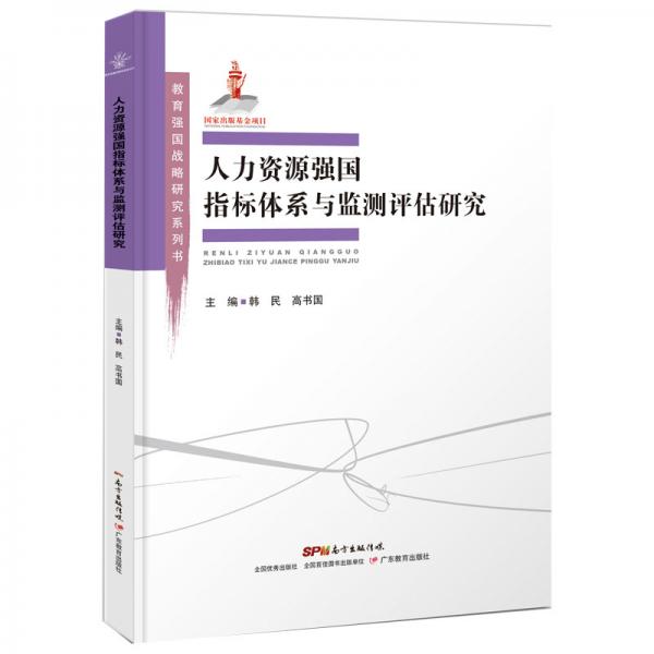 教育強國戰(zhàn)略研究叢書:人人力資源強國指標體系與監(jiān)測評估研究