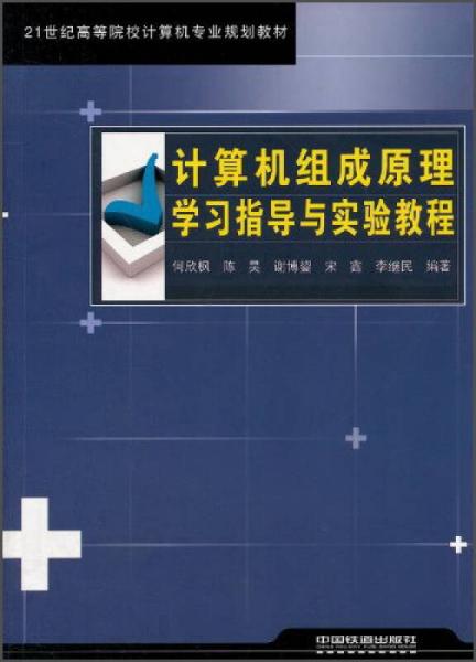 計算機組成原理學習指導與實驗教程