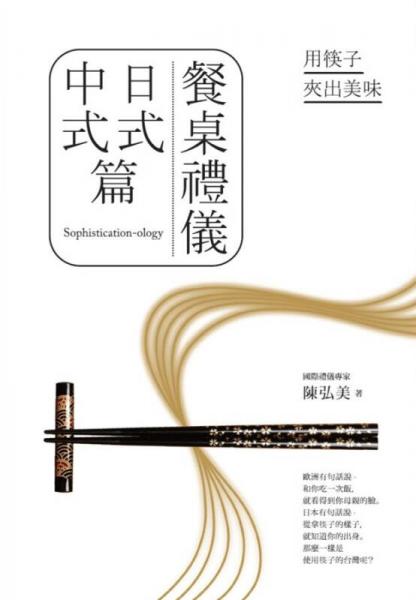 餐桌禮儀．日式中式篇: 用筷子夾出美味 