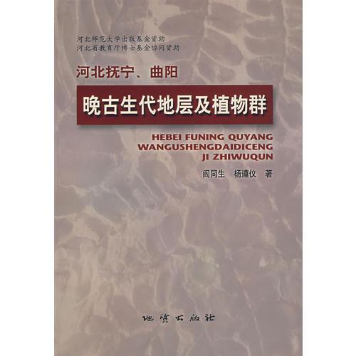 河北抚宁、曲阳晚古生代地层及植物群