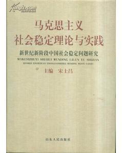 馬克思主義社會(huì)穩(wěn)定理論與實(shí)踐：新世紀(jì)新階段中國(guó)社會(huì)穩(wěn)定問(wèn)題研究
