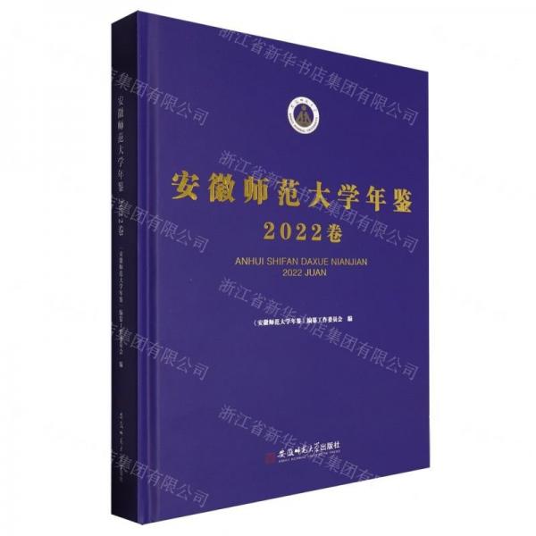 安徽師范大學年鑒