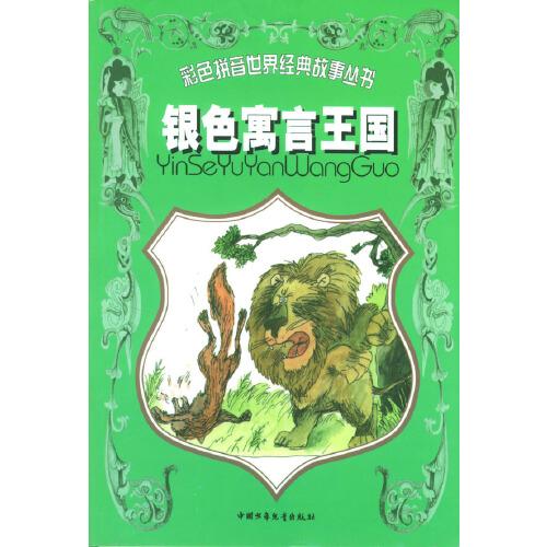 銀色寓言王國