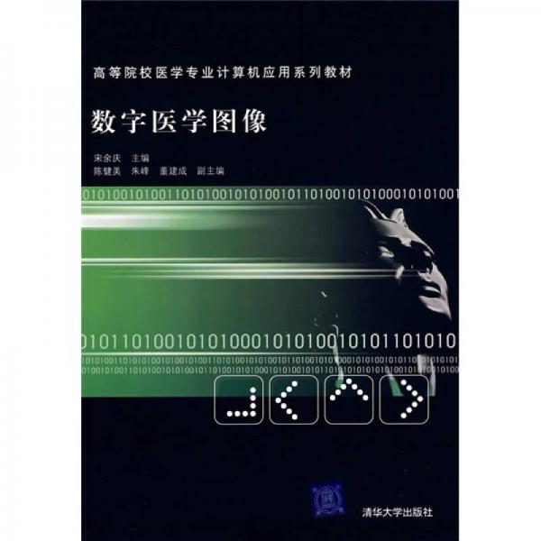 高等院校醫(yī)學(xué)專業(yè)計(jì)算機(jī)應(yīng)用系列教材：數(shù)字醫(yī)學(xué)圖像