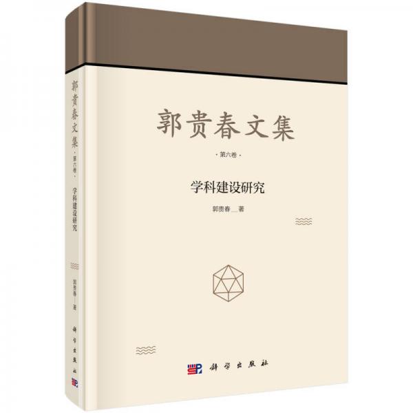 郭贵春文集·第六卷：学科建设研究