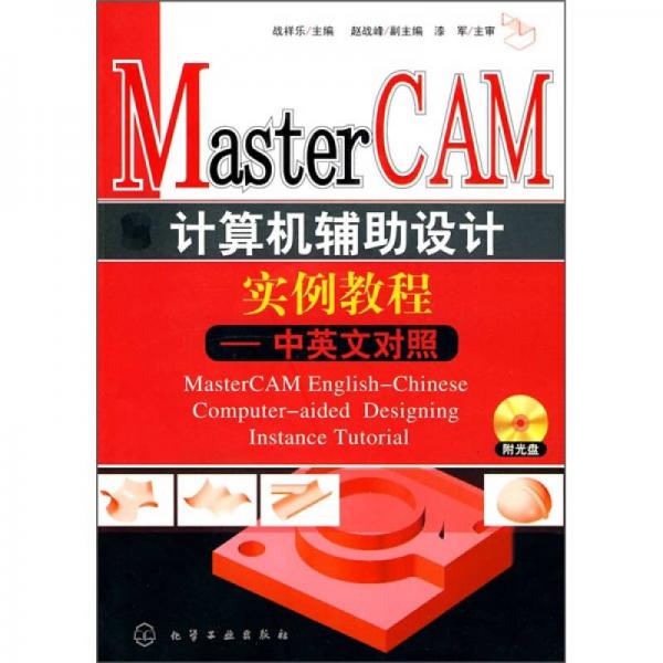 Mastercam计算机辅助设计实例教程：中英文对照