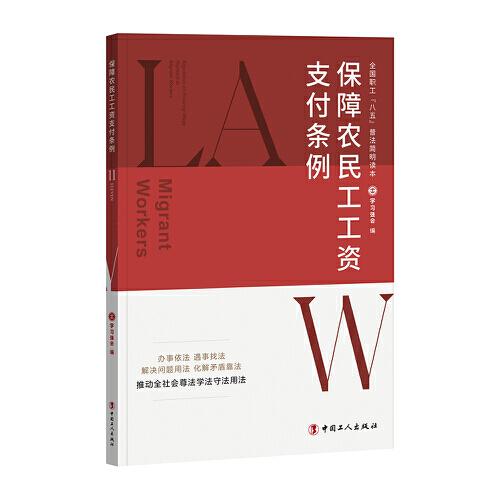 全国职工“八五”普法简明读本：保障农民工工资支付条例