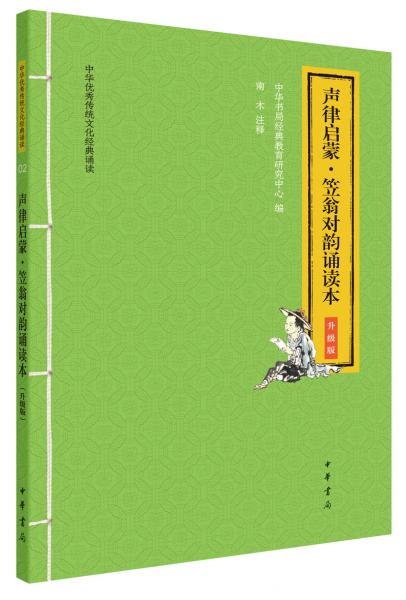 声律启蒙·笠翁对韵诵读本（中华优秀传统文化经典诵读·升级版）