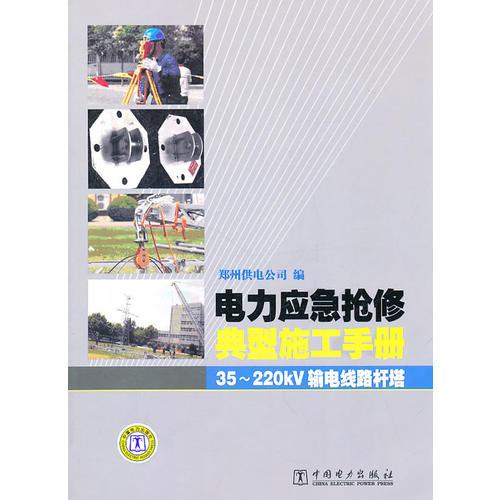 電力應(yīng)急搶修典型施工手冊 35~220kV輸電線路桿塔