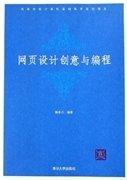 網(wǎng)頁設(shè)計(jì)創(chuàng)意與編程——高等學(xué)校計(jì)算機(jī)基礎(chǔ)教育教材精選