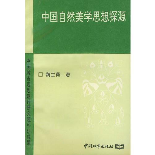 中國自然美學(xué)思想探源