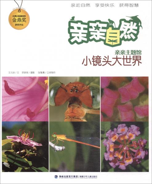 親親自然：小鏡頭大世界