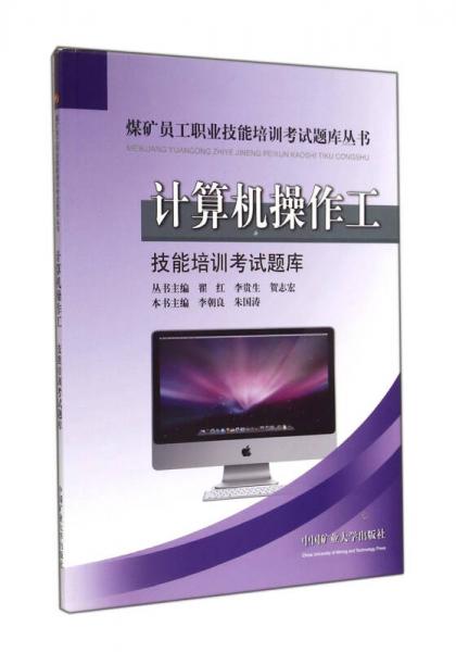 计算机操作工技能培训考试题库/煤矿员工职业技能培训考试题库丛书