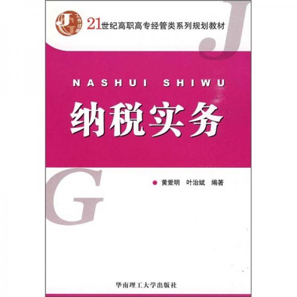 納稅實(shí)務(wù)