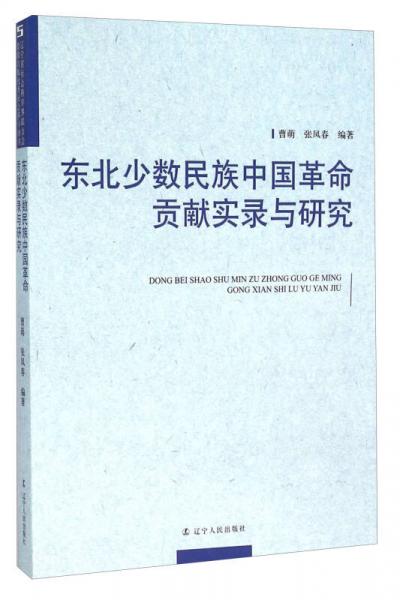 东北少数民族中国革命贡献实录与研究