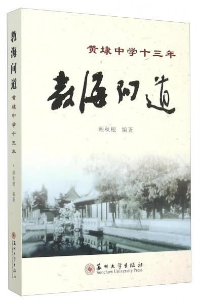 教海問道黃埭中學(xué)十三年