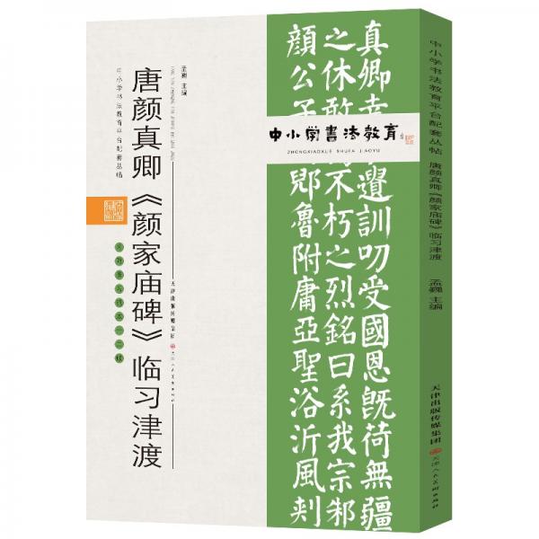 中小学书法教育平台配套丛帖唐颜真卿《颜家庙碑》临习津渡