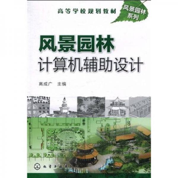 高等學(xué)校規(guī)劃教材·風(fēng)景園林系列：風(fēng)景園林計算機輔助設(shè)計