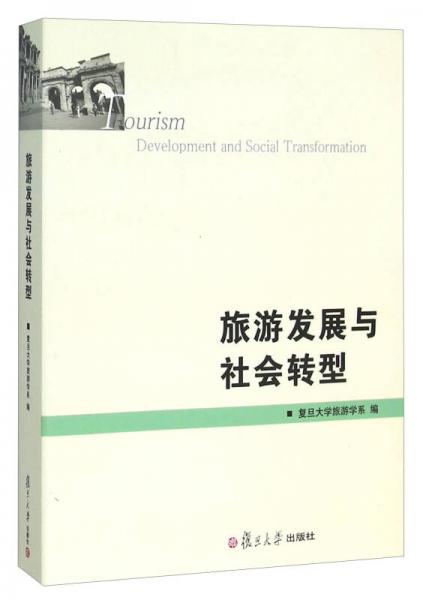 旅游發(fā)展與社會轉(zhuǎn)型