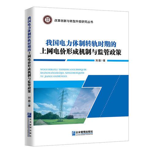 我国电力体制转轨时期的上网电价形成机制及监管实践