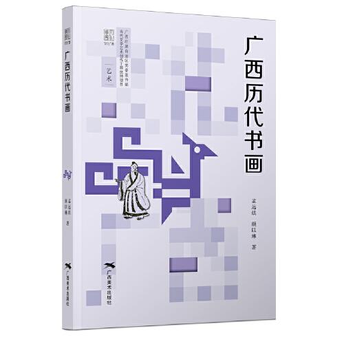“文化廣西”叢書——廣西歷代書畫