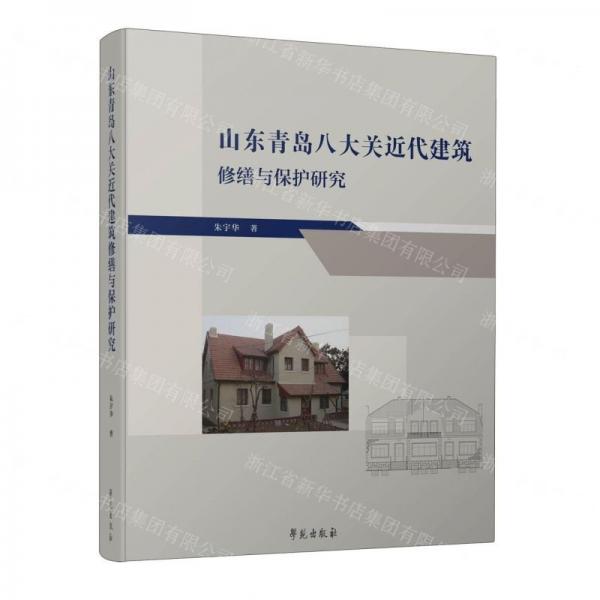 山東青島八大關(guān)近代建筑修繕與保護研究
