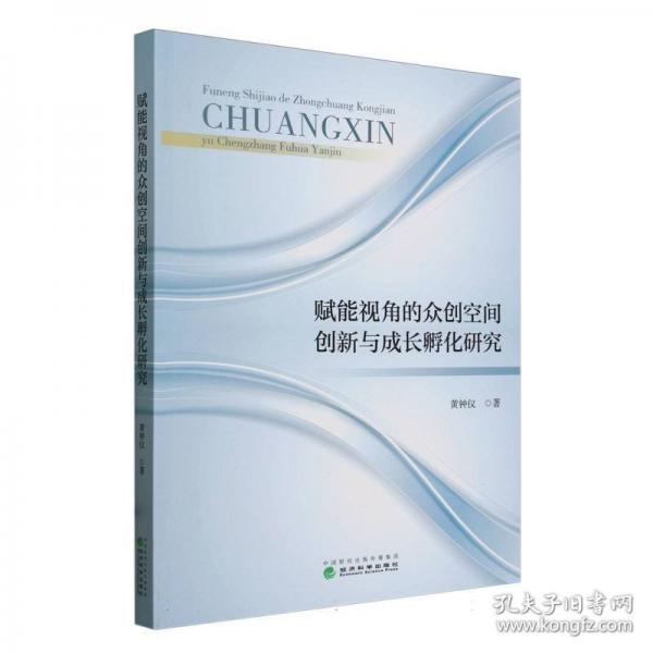 賦能視角的眾創(chuàng)空間創(chuàng)新與成長孵化研究