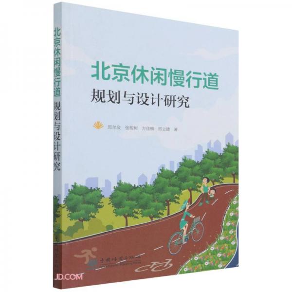 北京休閑慢行道規(guī)劃與設(shè)計(jì)研究