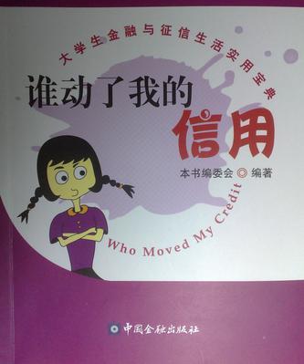誰動了我的信用