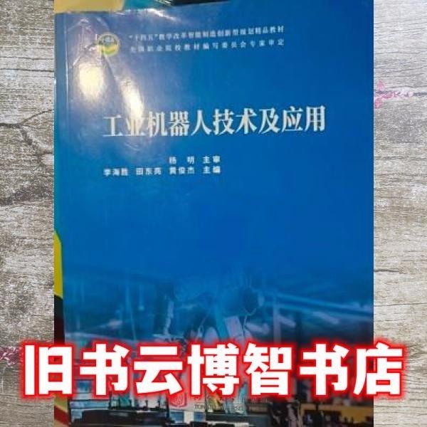 工業(yè)機(jī)器人技術(shù)及應(yīng)用