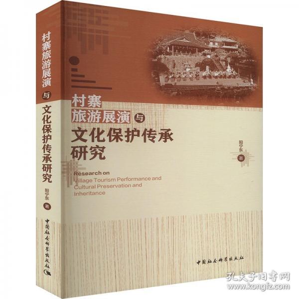村寨旅游展演與文化保護(hù)傳承研究
