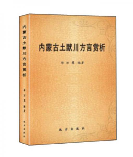 內蒙古土默川方言賞析