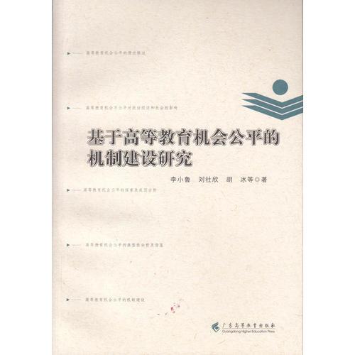 基于高等教育机会公平的机制建设研究