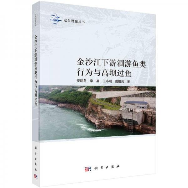 金沙江下游洄游魚類行為與高壩過魚 安瑞冬 等 著