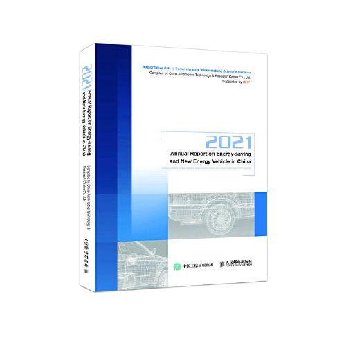 2021节能与新能源汽车发展报告 2021 Annual Report on Energy-saving and New Energy Vehicle in China