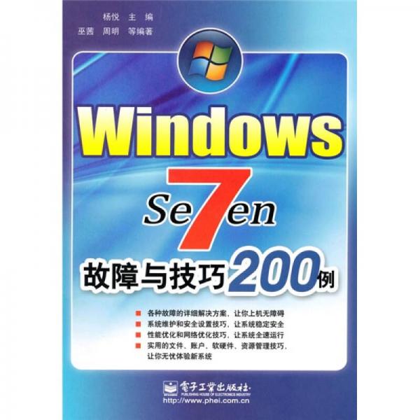 Windows 7故障与技巧200例