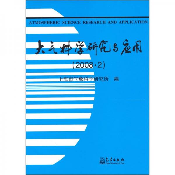 大气科学研究与应用（2008年2月）