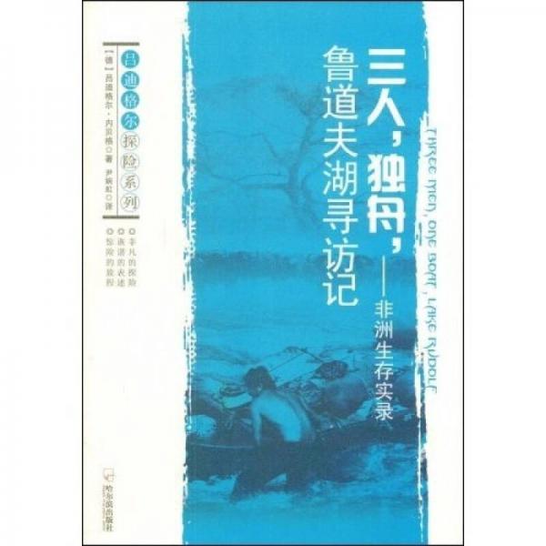 三人.獨(dú)舟.魯?shù)婪蚝ぴL(fǎng)記-非洲生存實(shí)錄