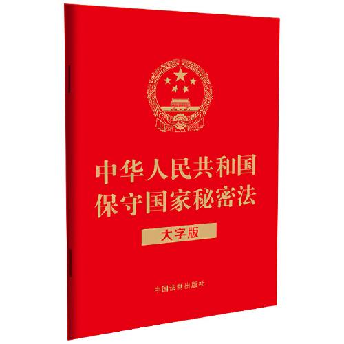 2024中华人民共和国保守国家秘密法（大字版）
