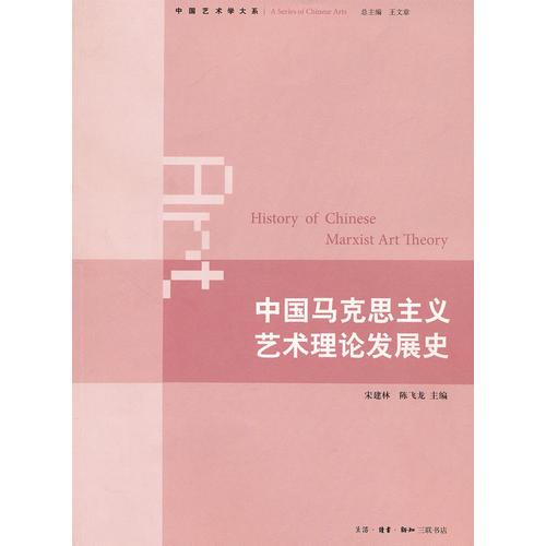 中国马克思主义艺术理论发展史