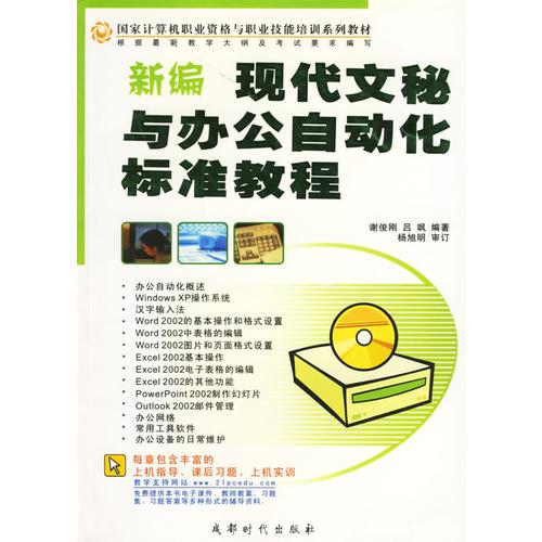 新編現代文秘與辦公自動化標準教程