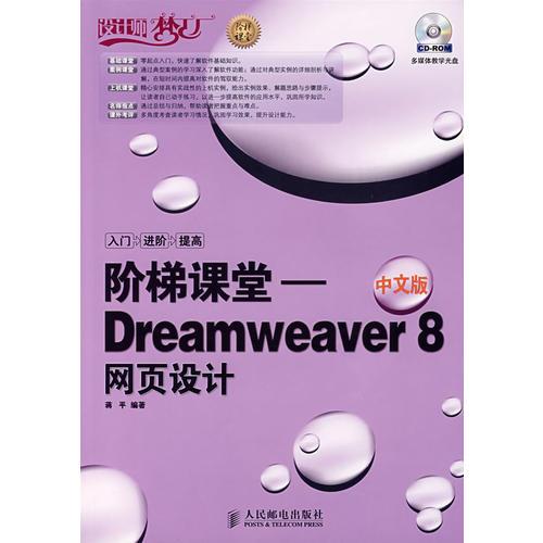 阶梯课堂——Dreamweaver 8 网页设计（1CD）