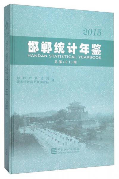 邯鄲統(tǒng)計年鑒（2015 總第21期）
