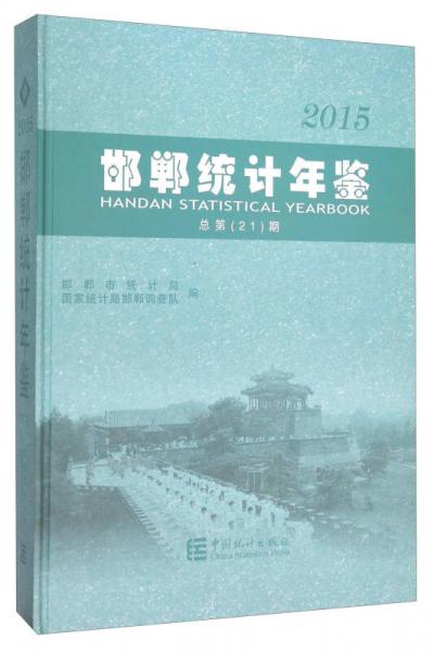 邯郸统计年鉴（2015 总第21期）