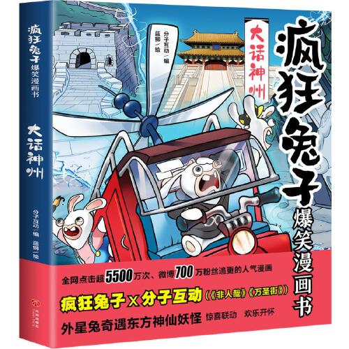 疯狂兔子爆笑漫画书·大话神州