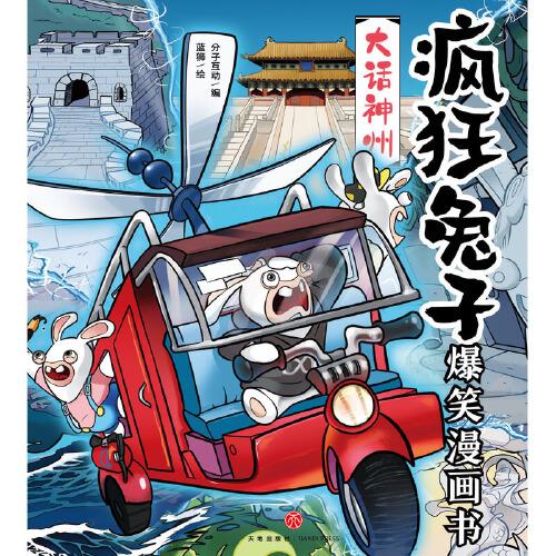 疯狂兔子爆笑漫画书·大话神州