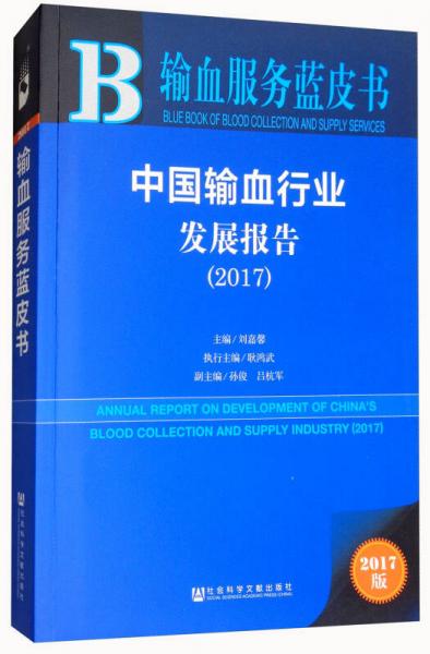 中国输血行业发展报告（2017）/输血服务蓝皮书