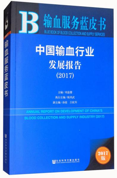 中國輸血行業(yè)發(fā)展報(bào)告（2017）/輸血服務(wù)藍(lán)皮書